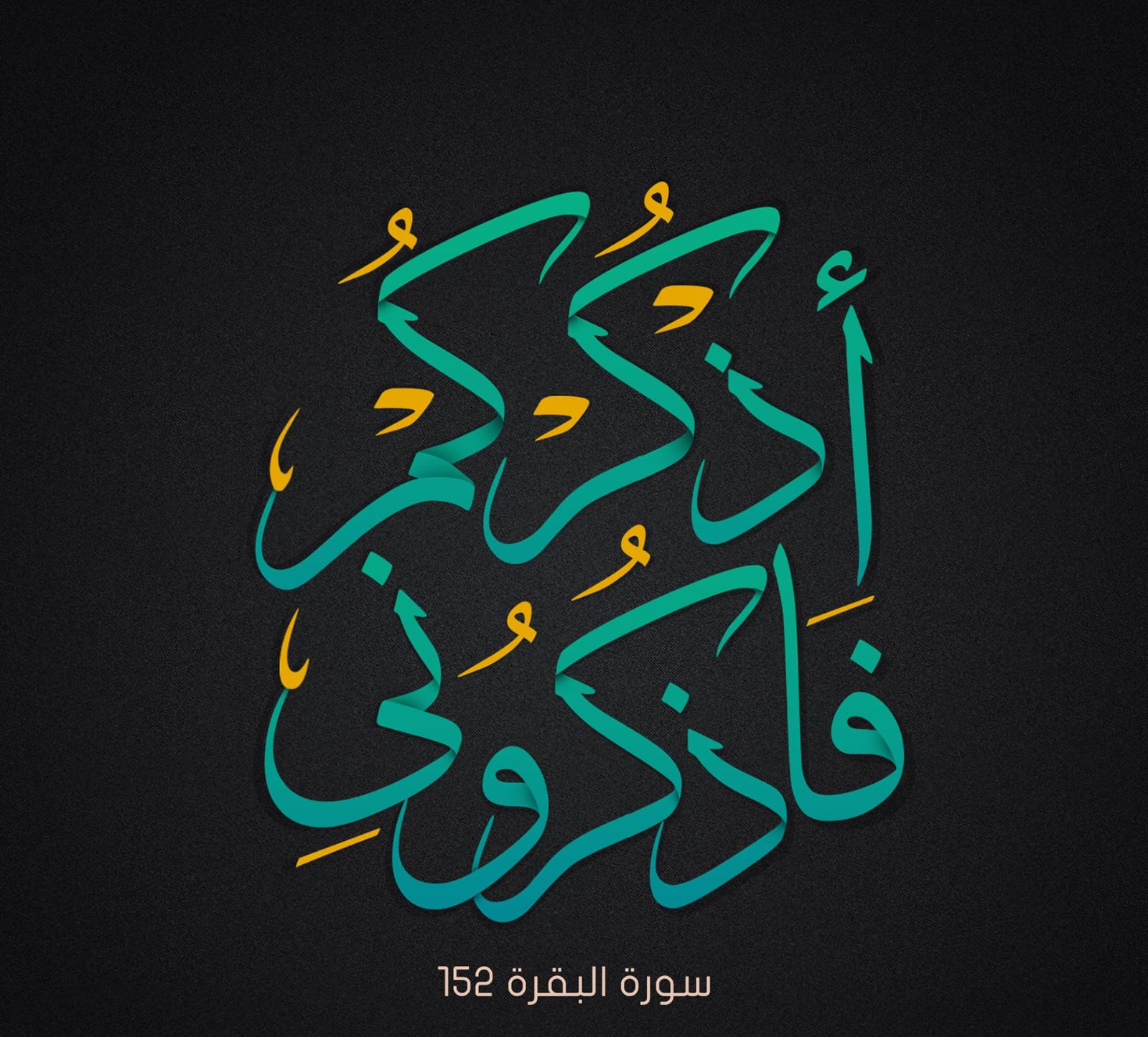 فَاذْكُرُونِي أَذْكُرْكُمْ: فضل الذكر والشكر في الإسلام