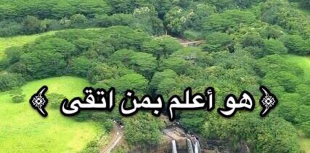 “هُوَ أَعْلَمُ بِمَنِ اتَّقَىٰ”: أهمية التقوى في حياة المسلم