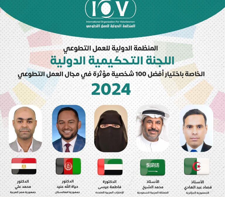 I-O-V تختار الشيخ أحمد ضمن اللجنة التحكيمية لاختيار أفضل 100 شخصية عربية مؤثرة في مجال العمل التطوعي