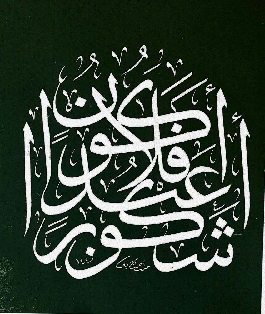 أفلا أكون عبدًا شكورًا: أهمية الشكر في الإسلام