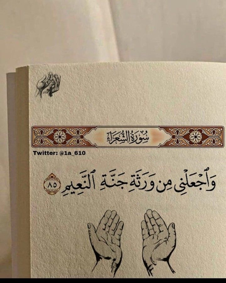 التأمل في الدعاء “وَٱجْعَلْنِى مِن وَرَثَةِ جَنَّةِ ٱلنَّعِيمِ”