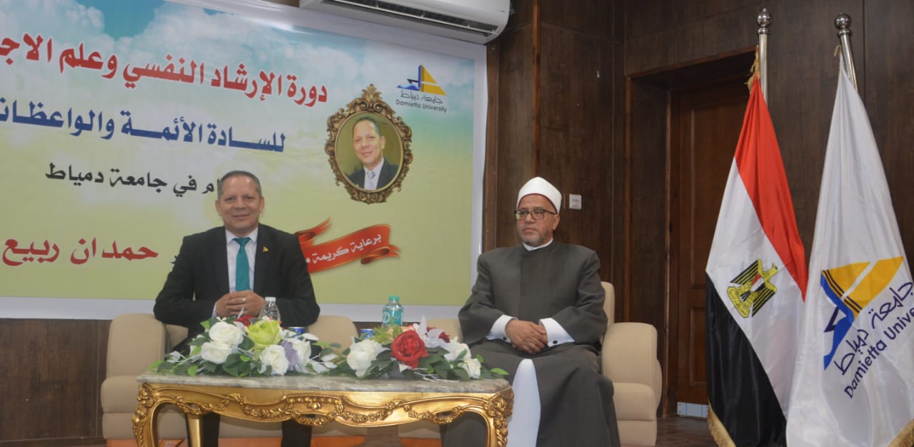 رئيس جامعة دمياط يفتتح دورة الإرشاد النفسي وعلم الاجتماع للأئمة والواعظات بمراكز محافظة دمياط.