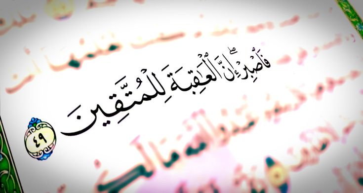 “فَاصْبِرْ إِنَّ الْعَاقِبَةَ لِلْمُتَّقِينَ” : تأملات قرآنية