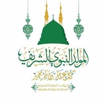المولد النبويّ الشريف اليوم الذي غير مسار البشرية بأسرها