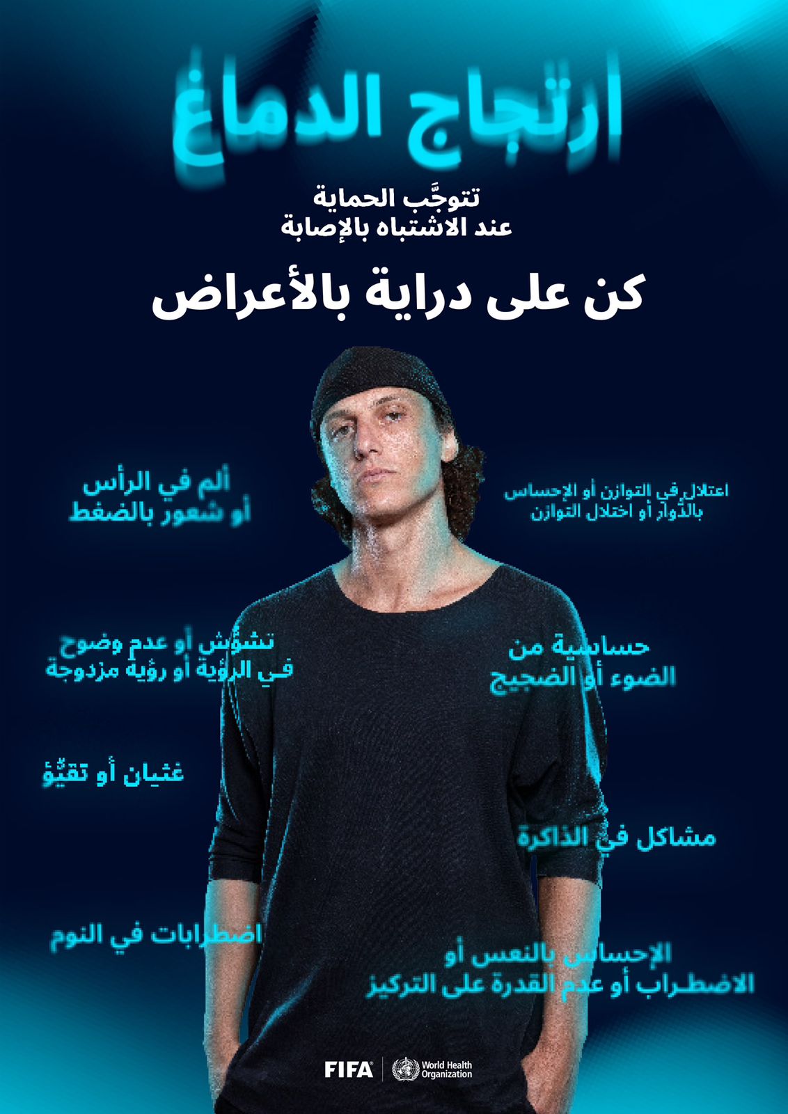 اشتبه بالإصابة وبادر بالحماية: حملة للتوعية بارتجاج الدماغ