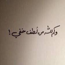 لطفه يجري وعبده لا يدري