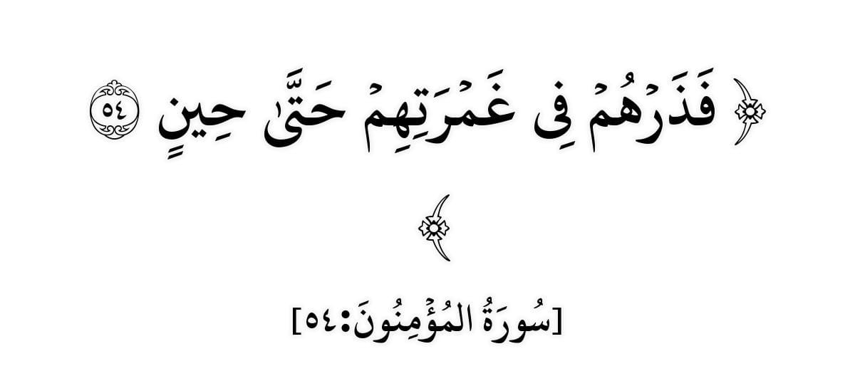 ﴿فَذَرۡهُمۡ فِی غَمۡرَتِهِمۡ حَتَّىٰ حِینٍ﴾: تحذير من الغفلة ومهلة للتوبة