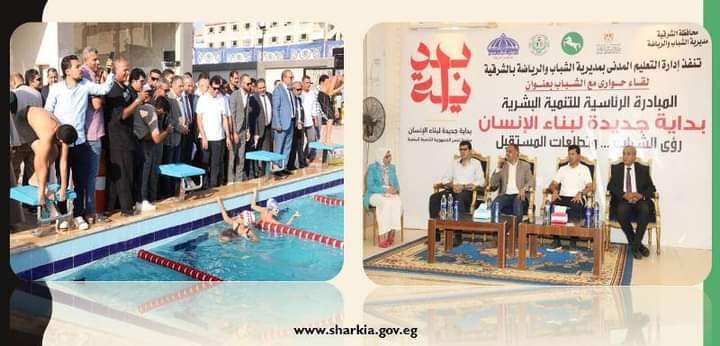 وزير الشباب والرياضة ومحافظ الشرقية يختتمان جولتيهما المكوكية ويعقدان لقاءاً حوارياً مع الشباب