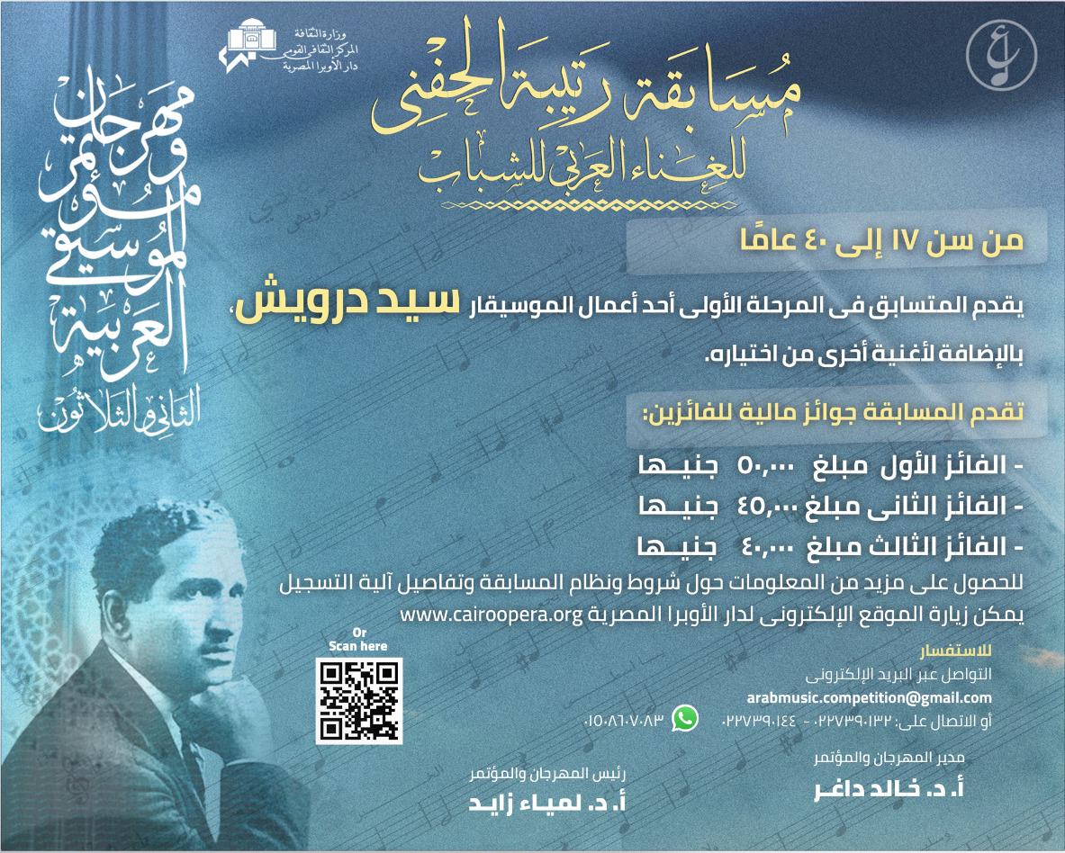 الأوبرا تواصل تلقي طلبات المشاركة في مسابقة مهرجان ومؤتمر الموسيقى العربية الـ ٣٢ حتى ٦ أكتوبر