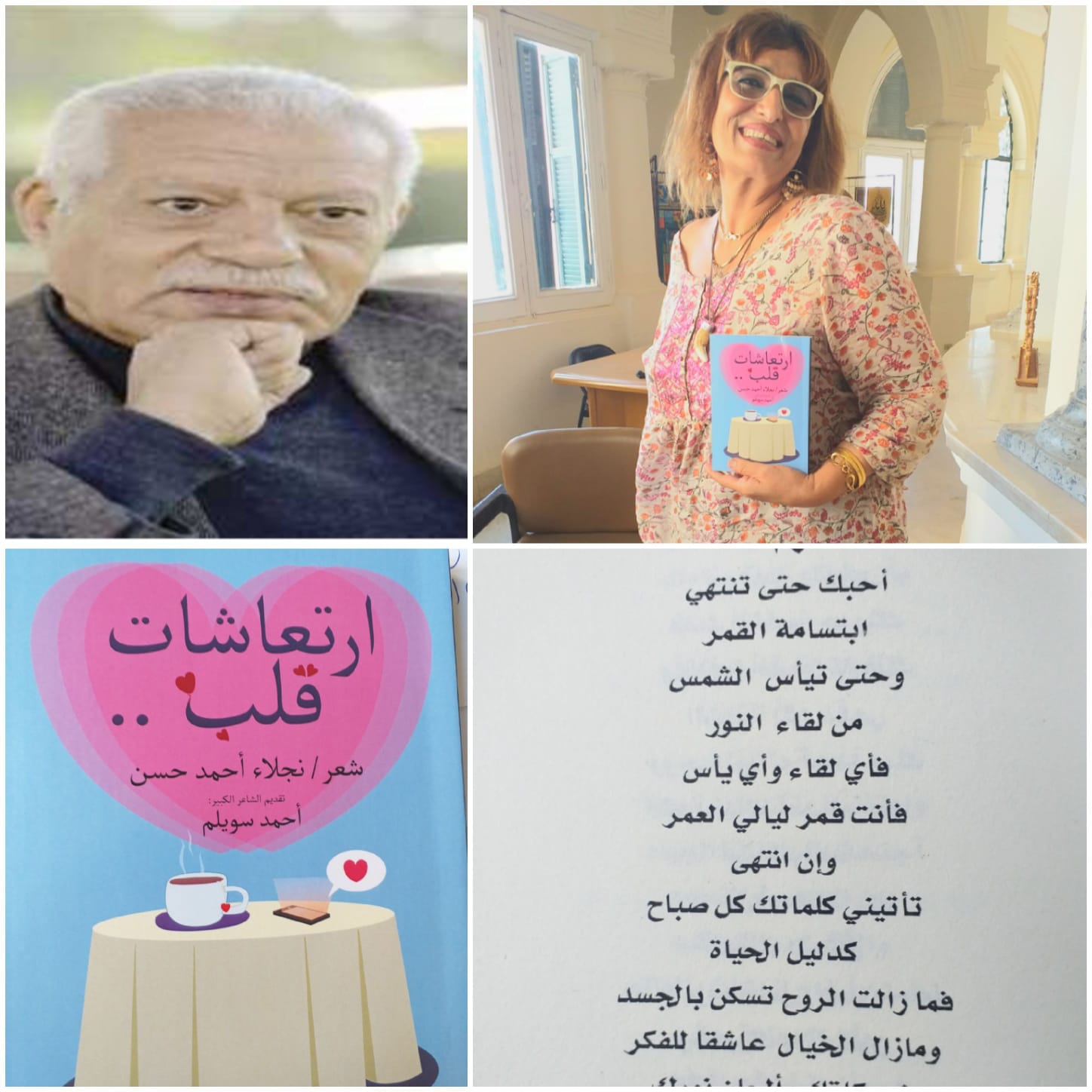 إرتعاشات قلب ديوان للشاعرة الكاتبة نجلاء حسن