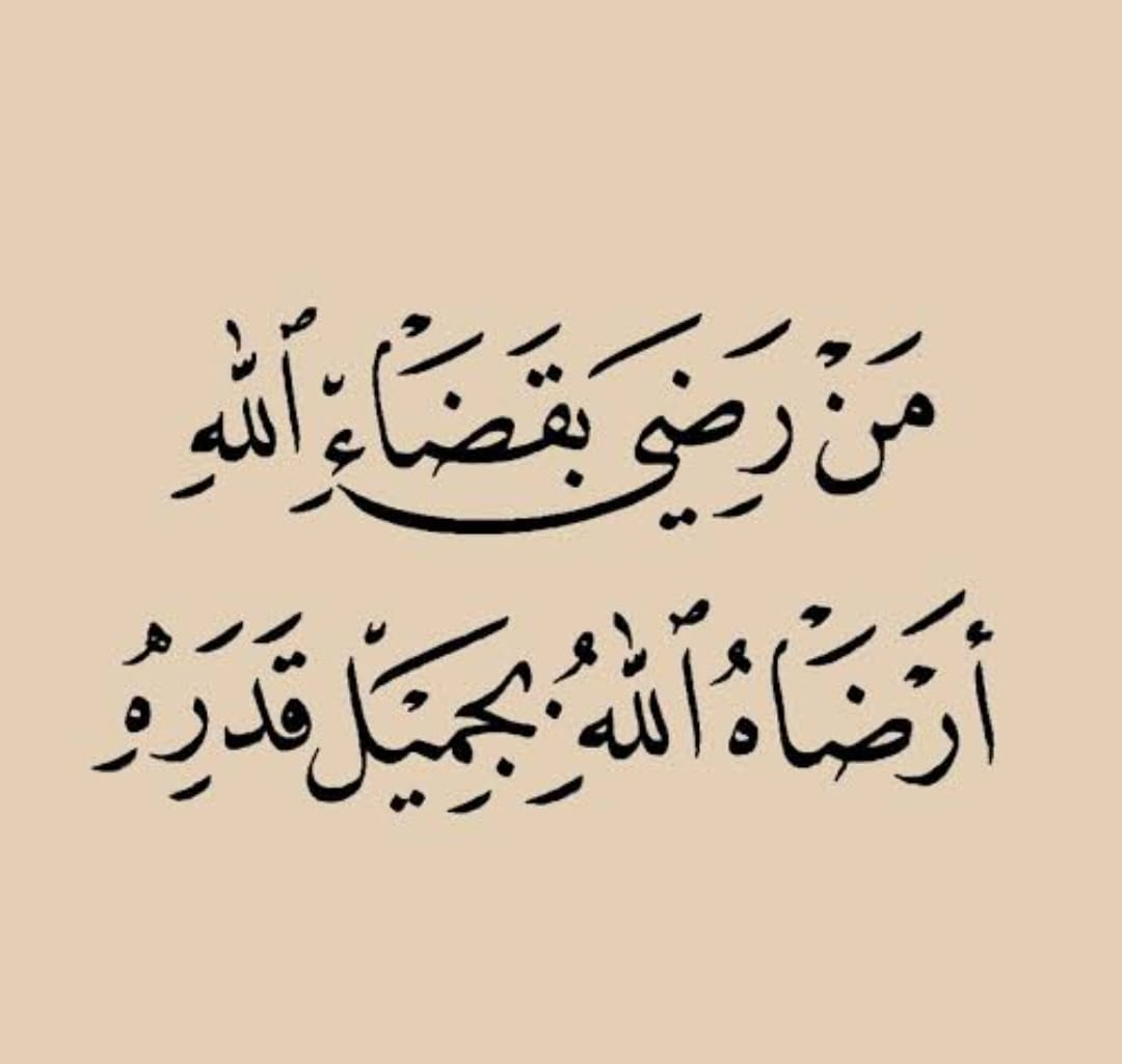 الرضا بقضاء الله وقدره مفتاح السكينة والتوكل