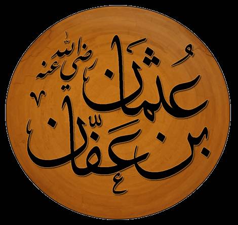 عثمان بن عفان: ذو النورين