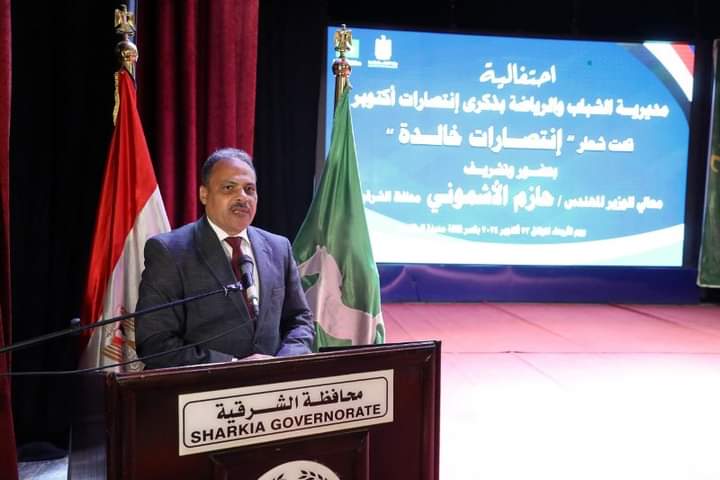 محافظ الشرقية يشهد إحتفالية مديرية الشباب والرياضة بذكرى إنتصارات حرب أكتوبر المجيدة بقصر ثقافة الزقازيق