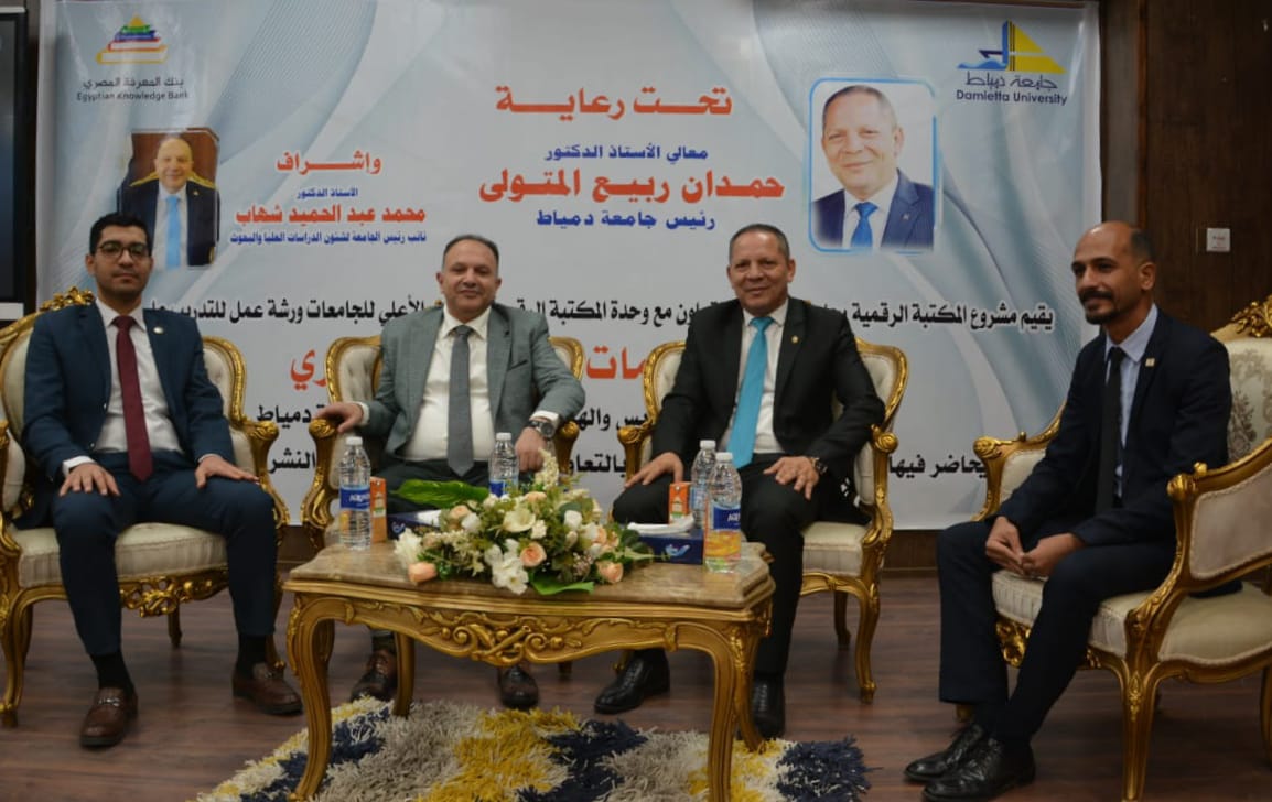 جامعة دمياط تنظم ورشة عمل حول استخدام بنك المعرفة المصري في البحث العلمي