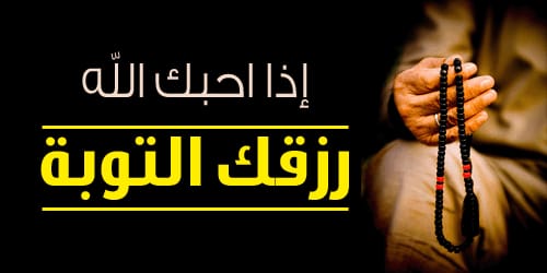 التوبة طريق العودة إلى اللِّه