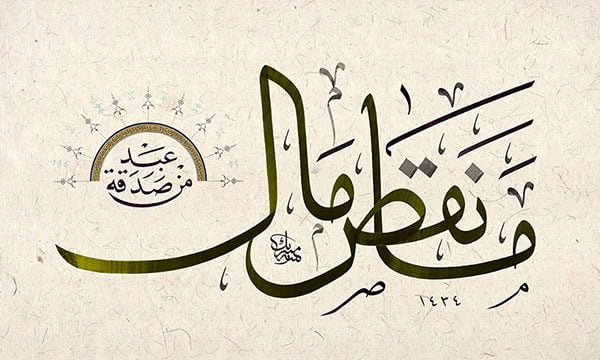 مَا نَقْصَ مَالٌ مِنْ صَدْقَةٍ