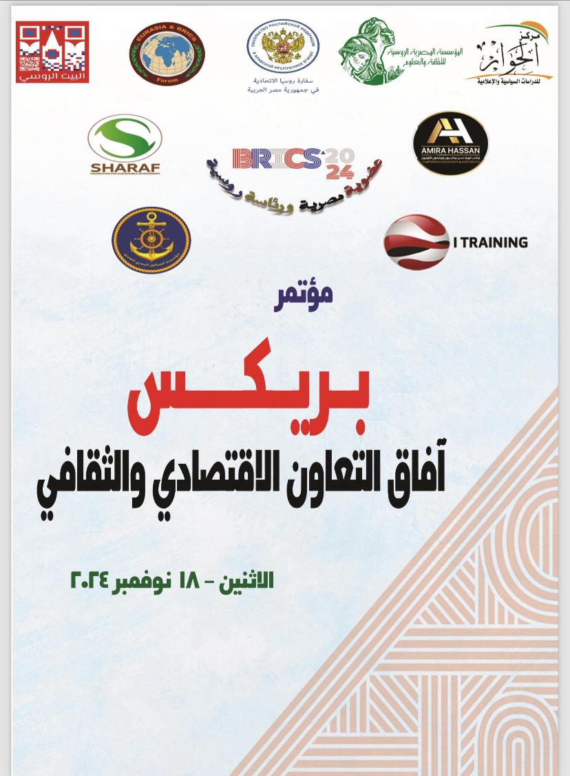 غداً فعاليات المؤتمر الدولى الأول للبريكس 2024 تحت عنوان “آفاق للتعاون الإقتصادي والثقافي 