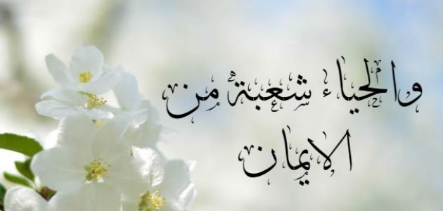 الحياء شعبة من شعب الإيمان