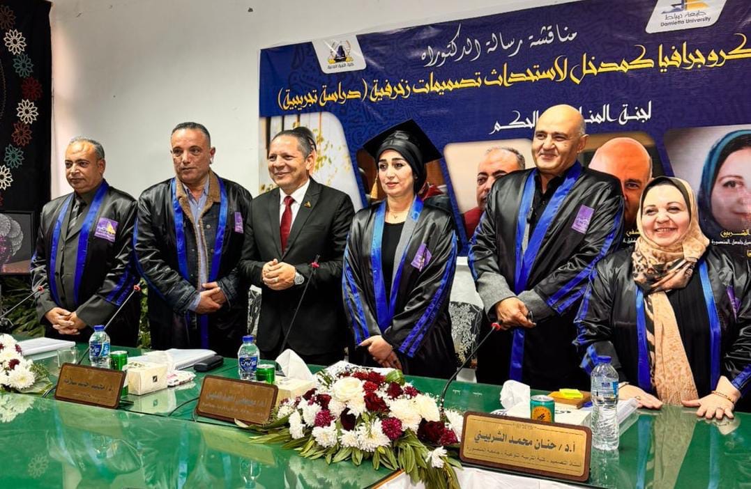 سيمفونية الجمال والإبداع فى مناقشة رسالة دكتوراه بحضور رئيس جامعة دمياط