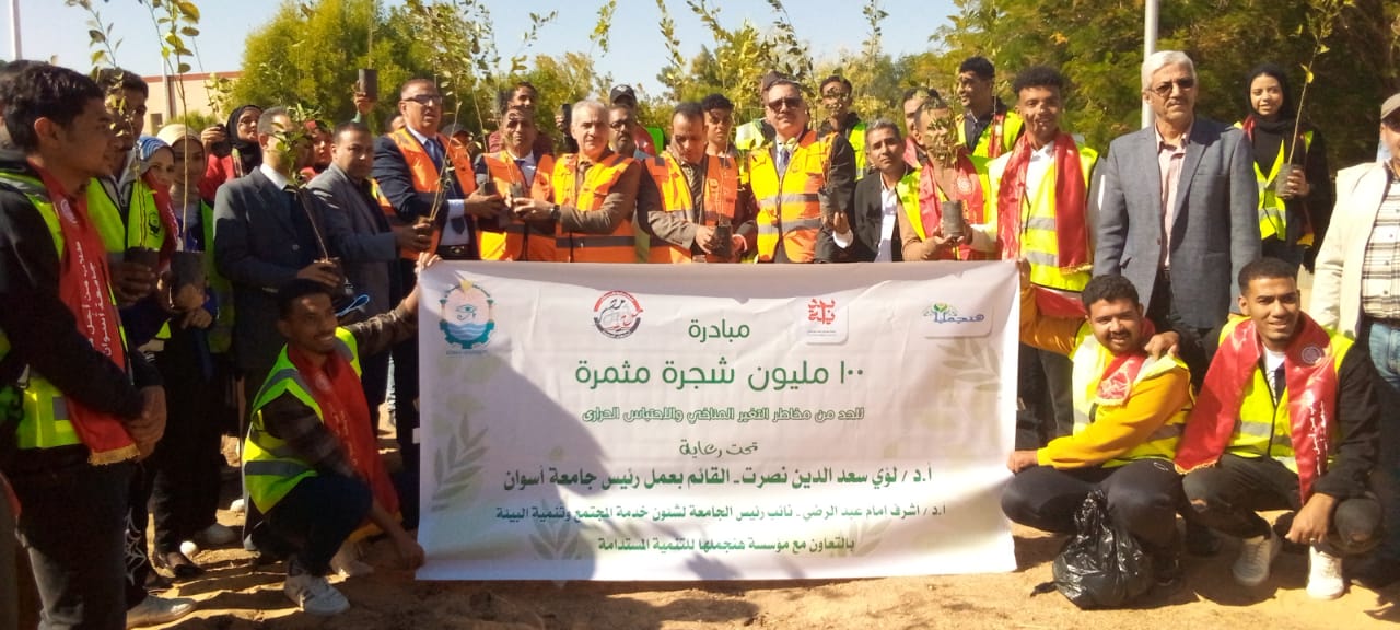 جامعة أسوان بالتعاون مع مؤسسة هنجملها يطلقان مبادرة 100مليون شجرة مثمرة ضمن مبادرة بداية جديدة لبناء الإنسان