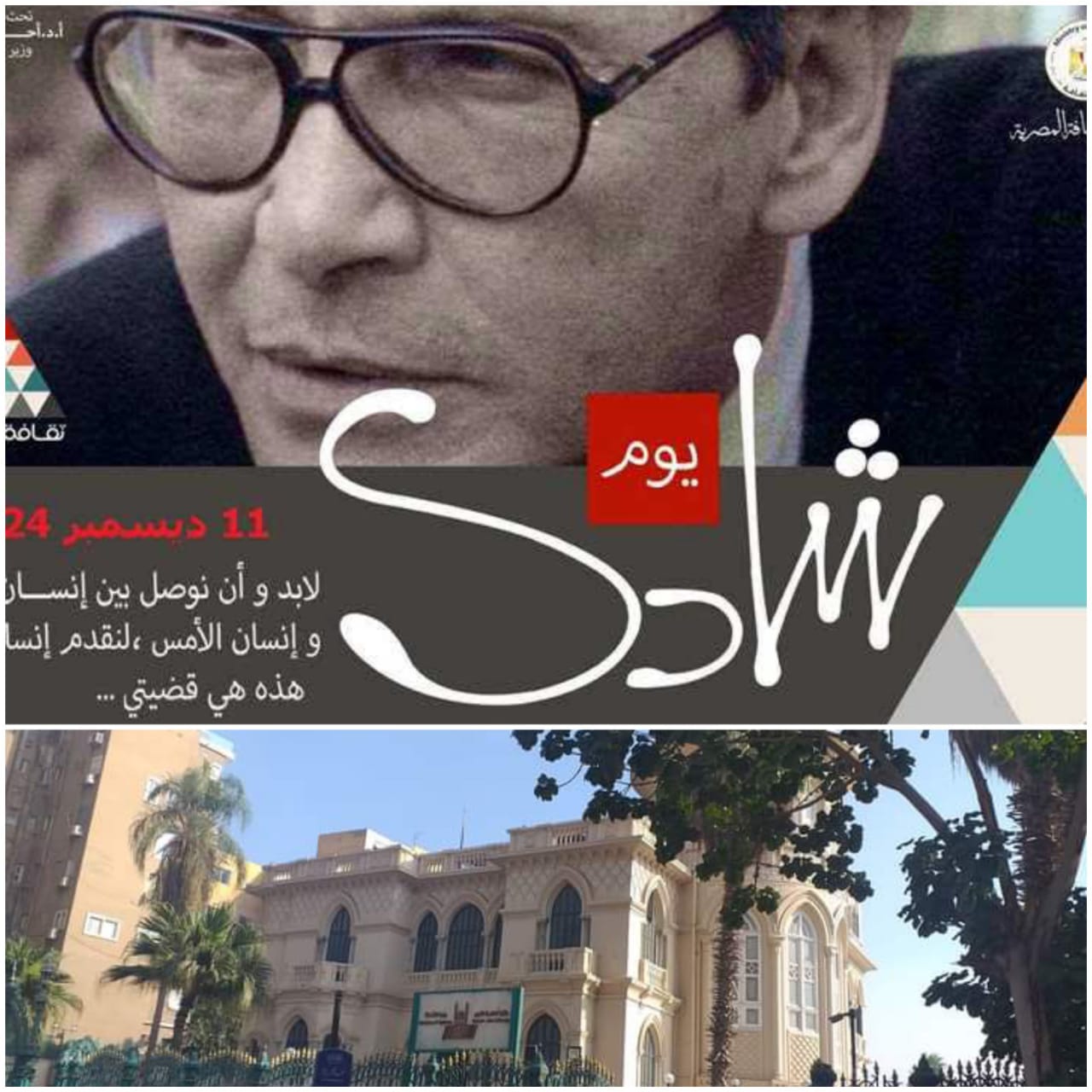 وزارة الثقافه تحتفل بفنون شادى عبد السلام في مكتبة القاهره الكبرى