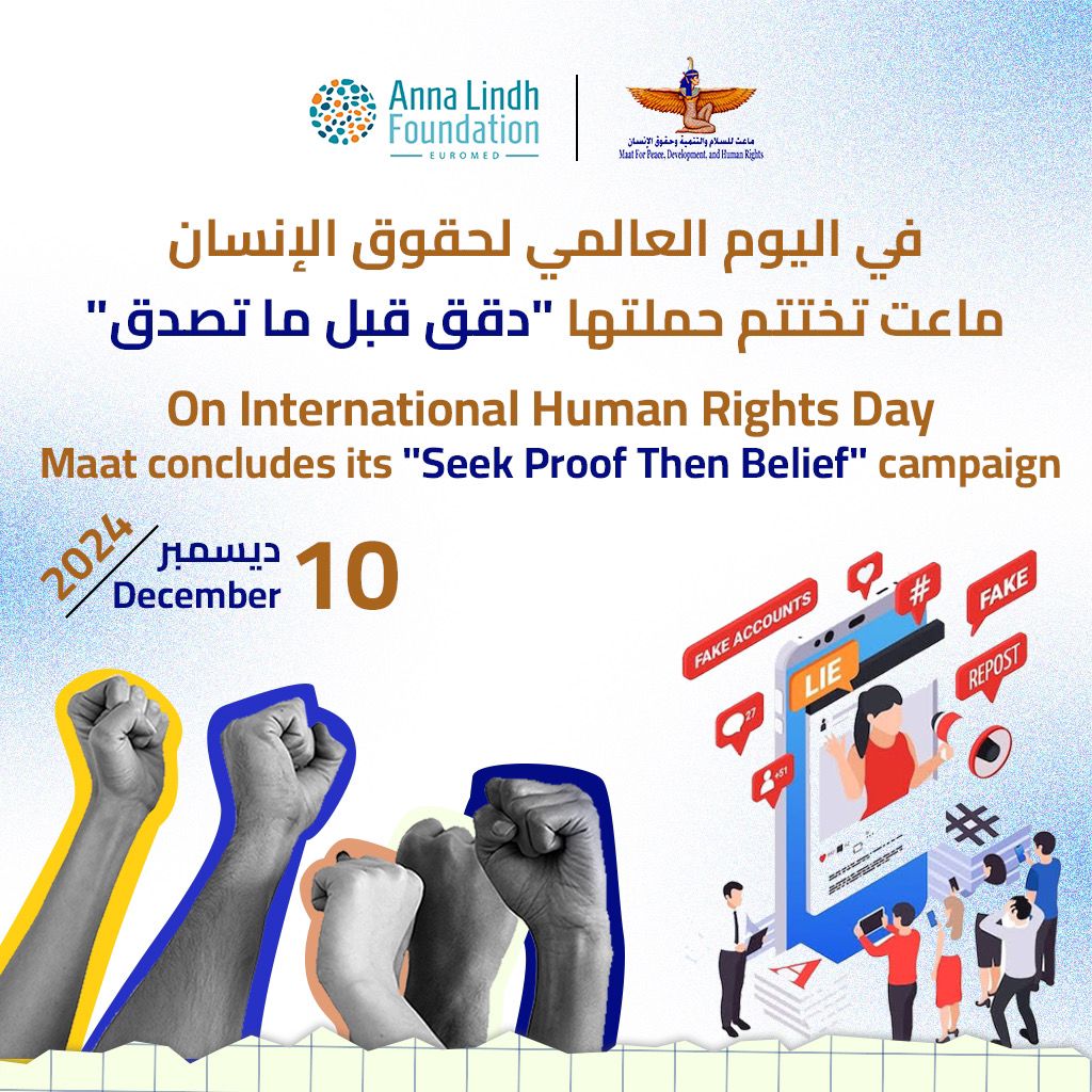 في اليوم العالمي لحقوق الإنسان: ماعت تختتم حملتها “دقق قبل ما تصدق”