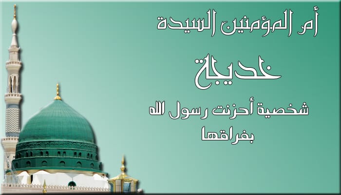 زواج النبي(ﷺ) من السيدة خديجة رضى الله عنها نموذج للمودة والدعم