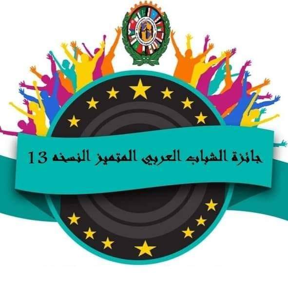 بمشاركة ١٥ دولة عربية: مجلس الشباب العربي للتنمية المتكاملة يعلن اسماء الفائزين بجائزته في دورتها الثالثة عشر