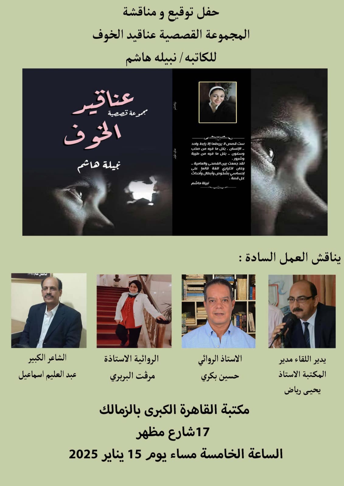 مكتبة القاهره الكبرى تنظم لقاء حول عناقيد الخوف الأربعاء المقبل