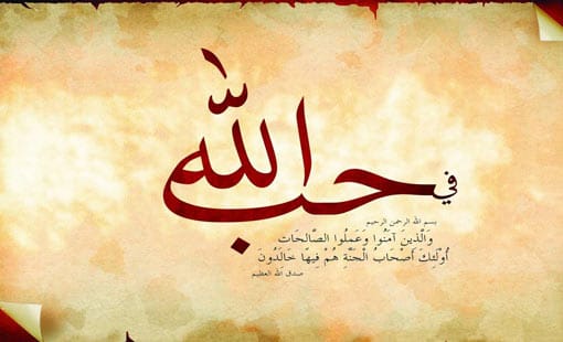 حب الناس للِّه يتجلى في نواياهم وأفعالهم الصادقة