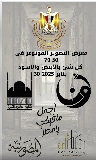 معرض التصوير الفوتوغرافي 70/50: رحلة في عالم الأبيض والأسود”  في مكتبة القاهرة الكبرى