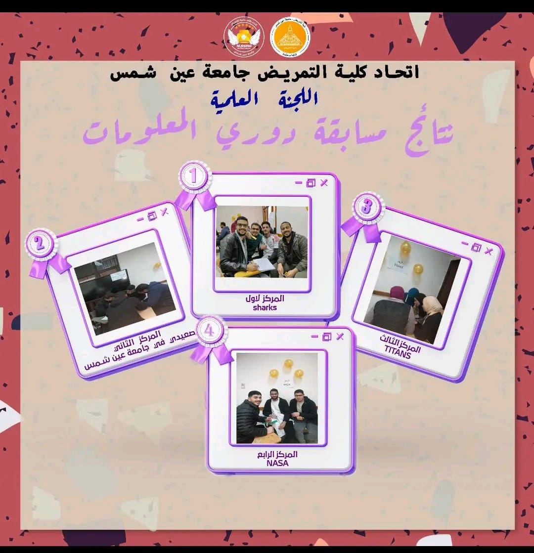 طلاب كلية التمريض بجامعة عين شمس يتألقون في دوري المعلومات