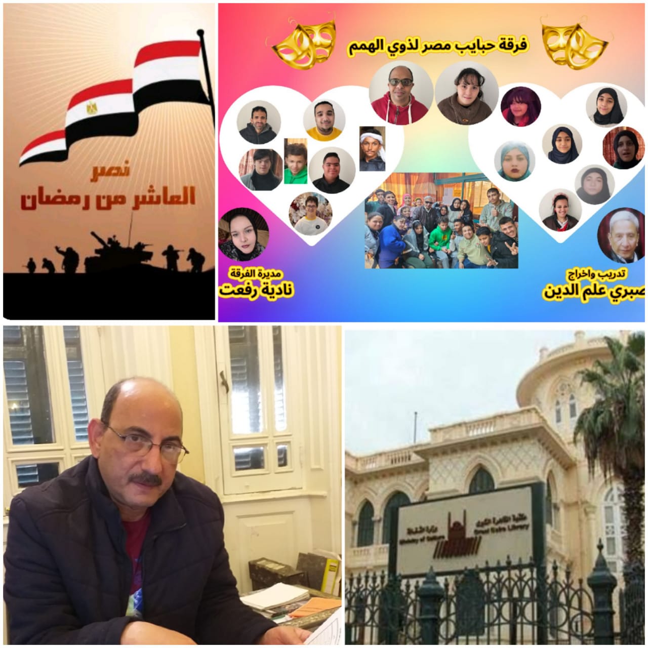 احتفالية فنية مع ذوي الهمم في مكتبة القاهرة الكبرى بمناسبة ذكرى العاشر من رمضان الاثنين المقبل