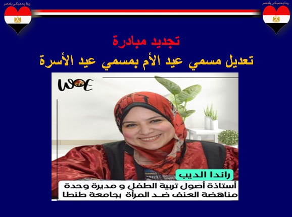 الدكتورة راندا الديب تطلق مبادرة تعديل مسمي عيد الأم لعيد الأسرة