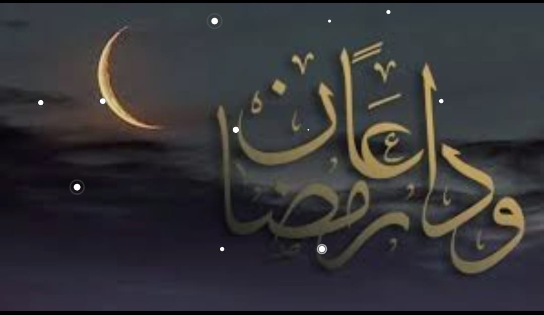 لحظات الوداع وأمل القبول