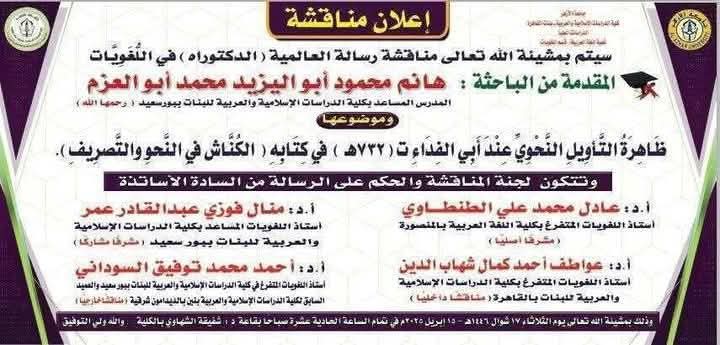 هانم محمود بعد وفاتها تناقش رسالة الدكتورة وتمنح العالمية بجامعة الأزهر