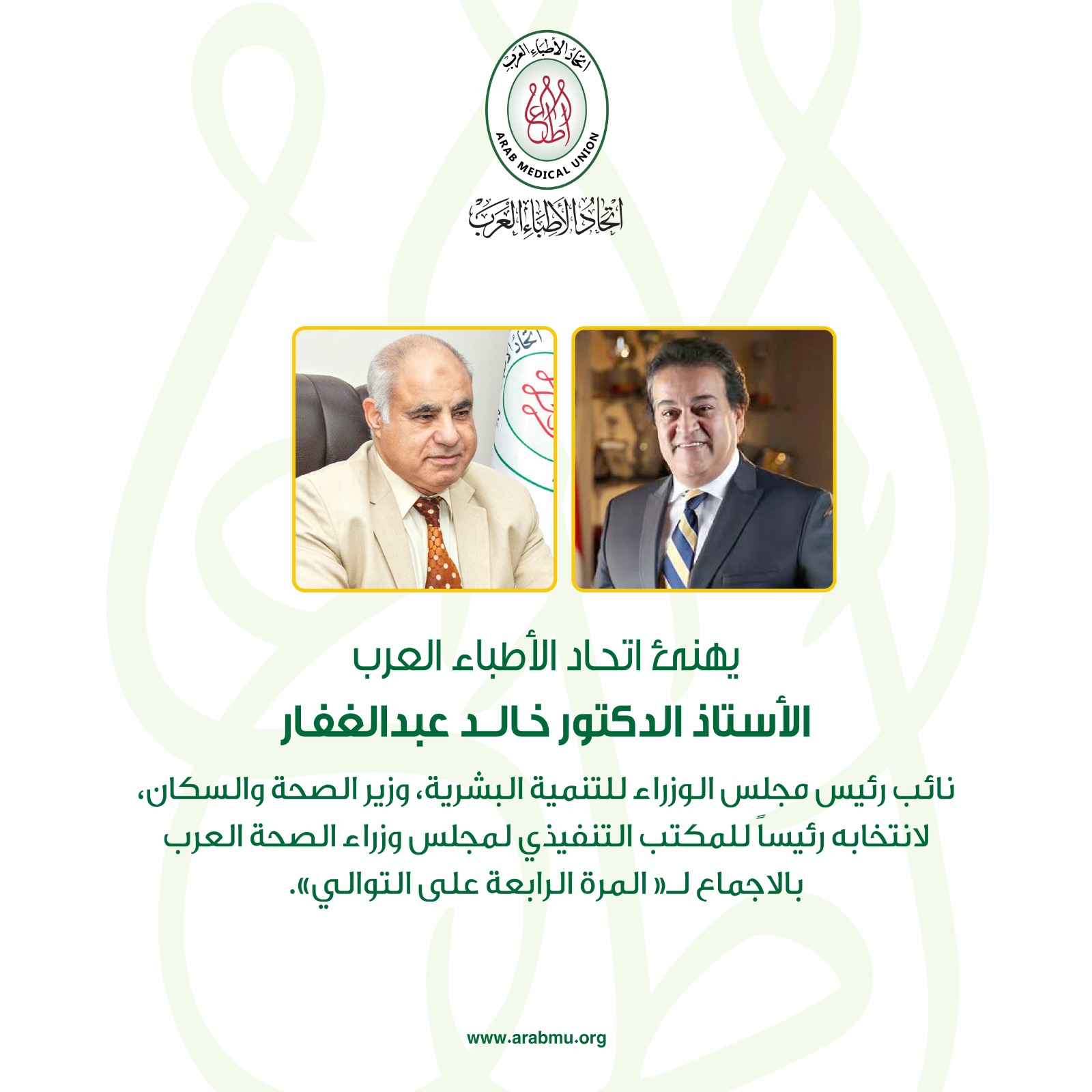 الأطباء العرب” يتقدم بالتهنئة لوزير الصحة المصري لاختياره رئيسًا لمجلس وزراء الصحة العرب