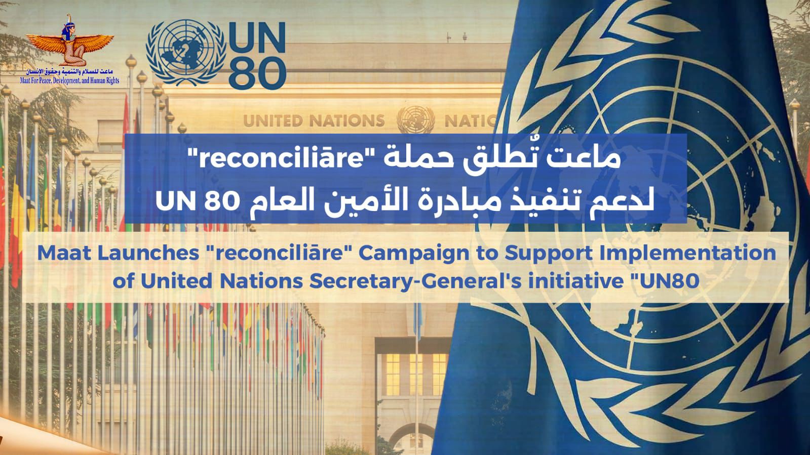 من جنيف.. ماعت تٌطلق حملة لدعم تنفيذ مبادرة الأمين العام UN80  