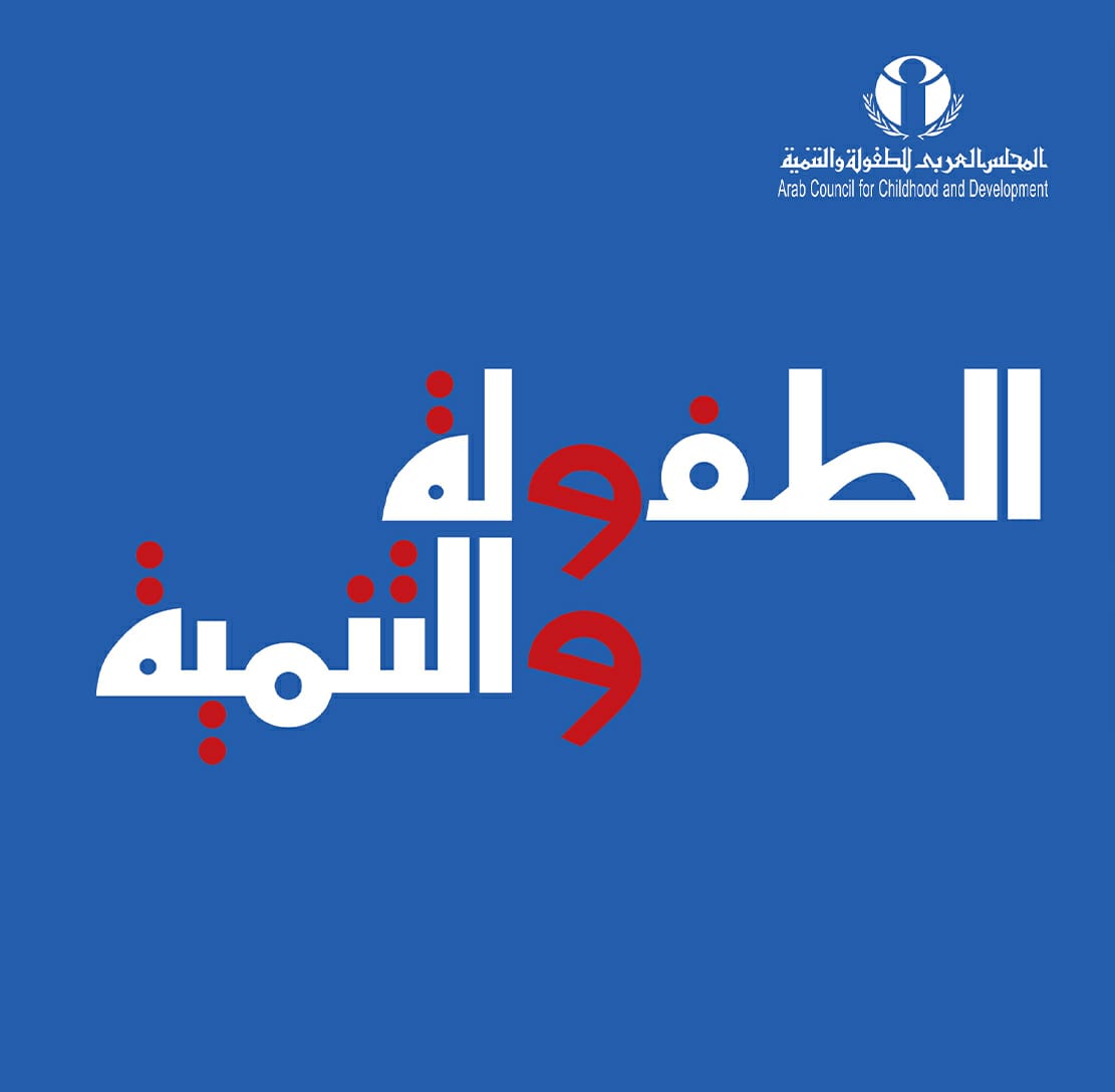 مجلة الطفولة والتنمية تحصل على أعلى تقييم بين المجلات العلمية في مجال دراسات الطفولة ورياض الأطفال