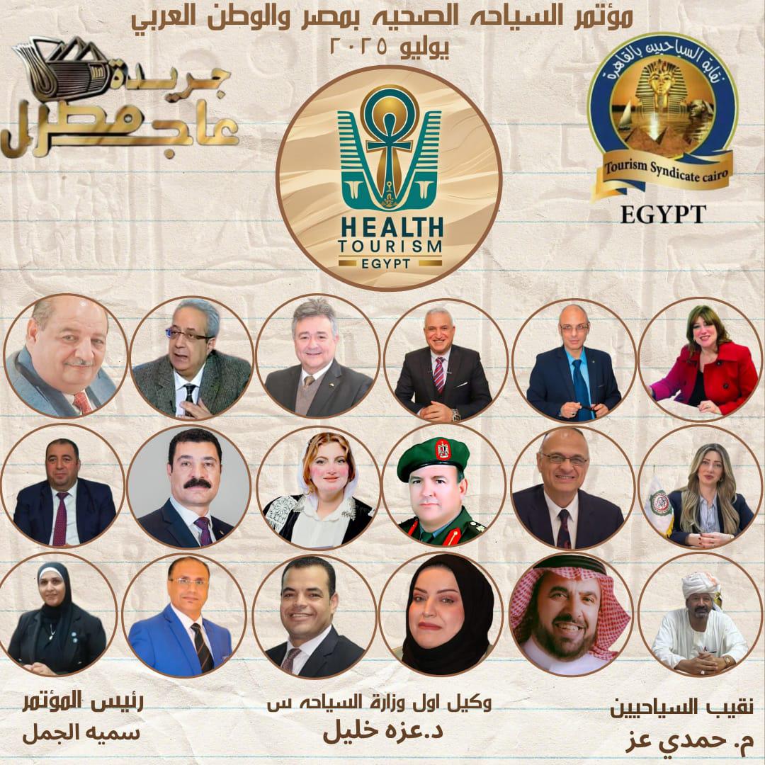مؤتمر السياحه الصحيه بمصر والوطن العربي حدث عالمى تستضيفه القاهره الاسبوع القادم