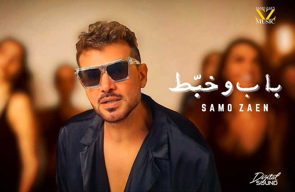 ساموزين.. يطلق “باب وخبط”ويعود إلى الإخراج بعد غياب 15 عاما
