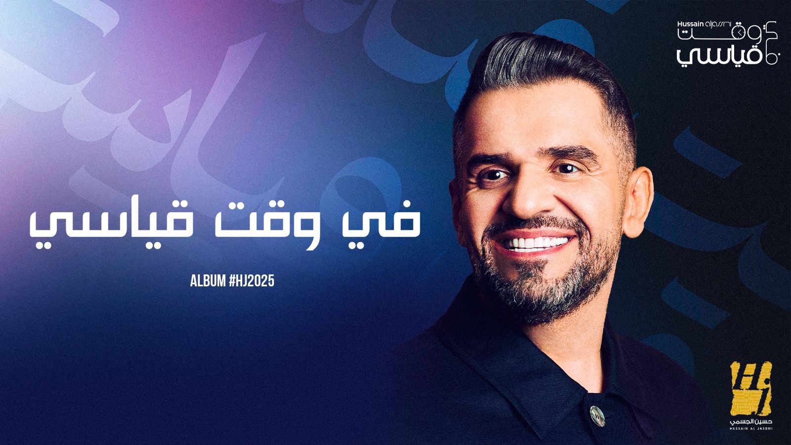 حسين الجسمي يعمّق حكايات ألبوم HJ2025 “الحنين” و”في وقت قياسي” تنبضان شغفًا واختلافًا