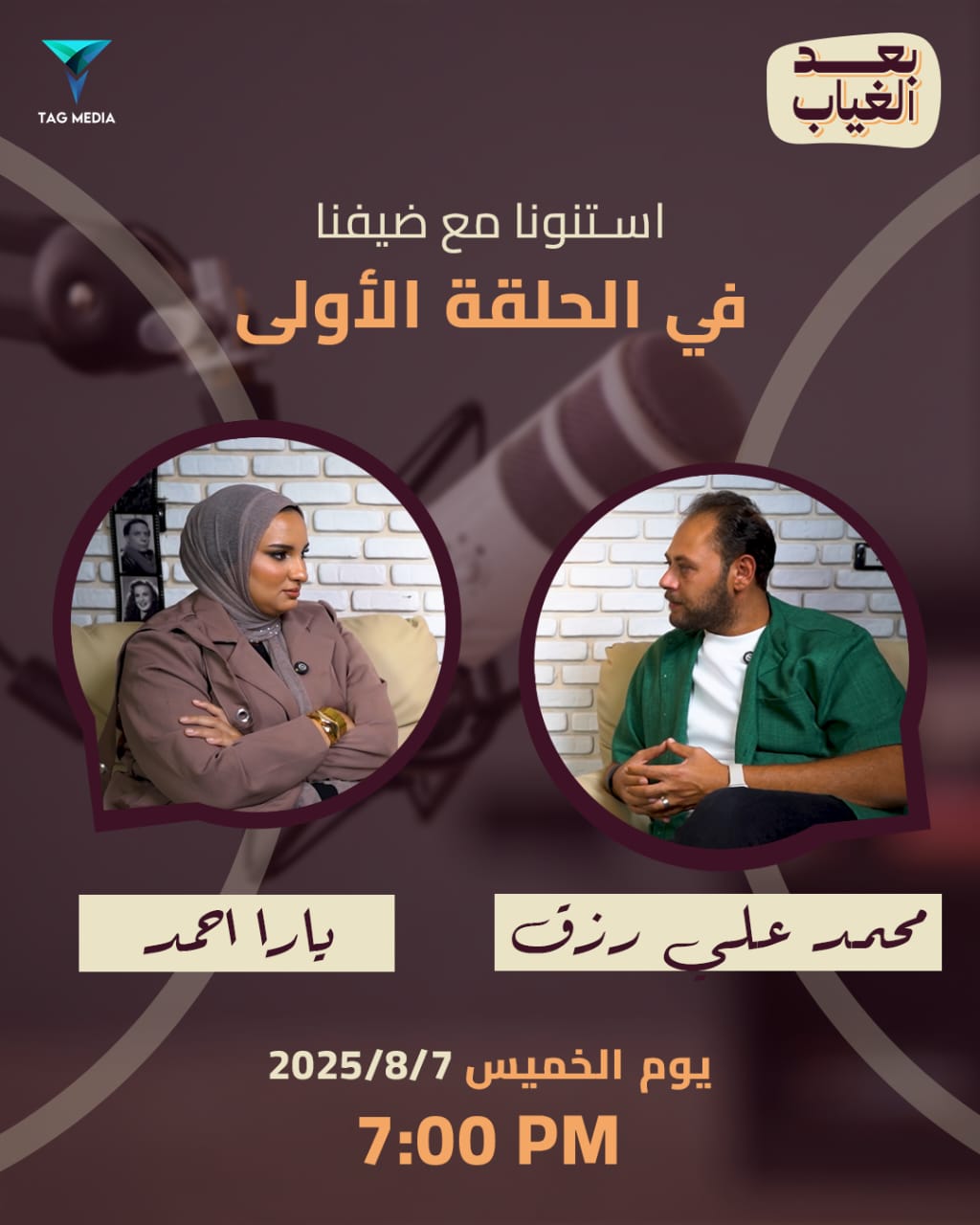 محمد علي رزق يُفجّر مشاعر الجمهور بحكاية رحيل والده في “بعد الغياب” مع يارا أحمد