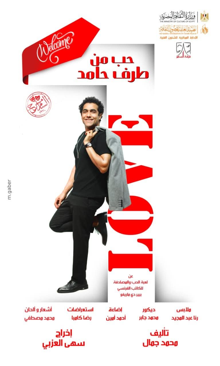 “حب من طرف حامد” ينطلق على مسرح السامر الأحد المقبل