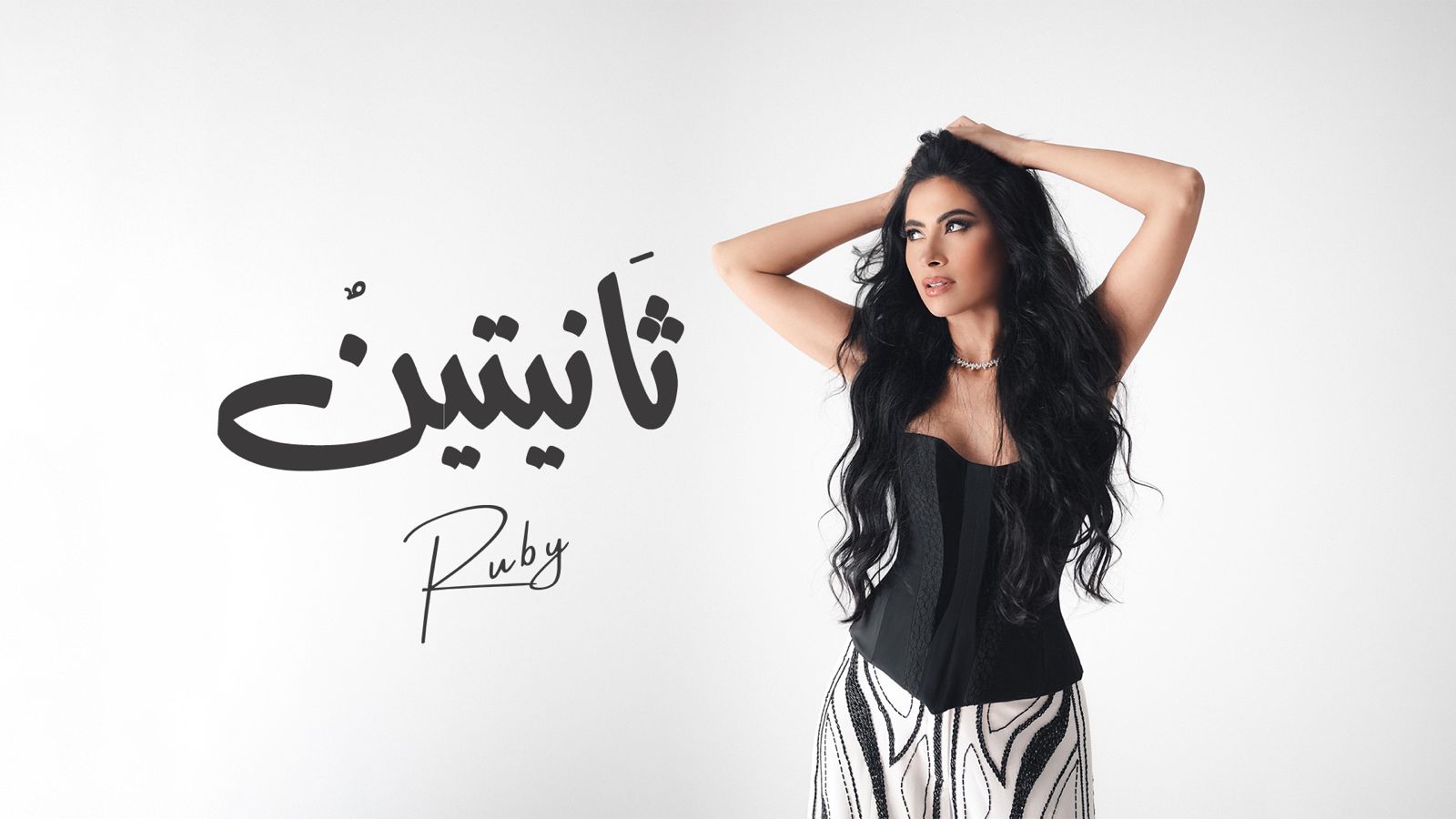 روبي تطلق أحدث أغانيها “ثانيتين” (فيديو)