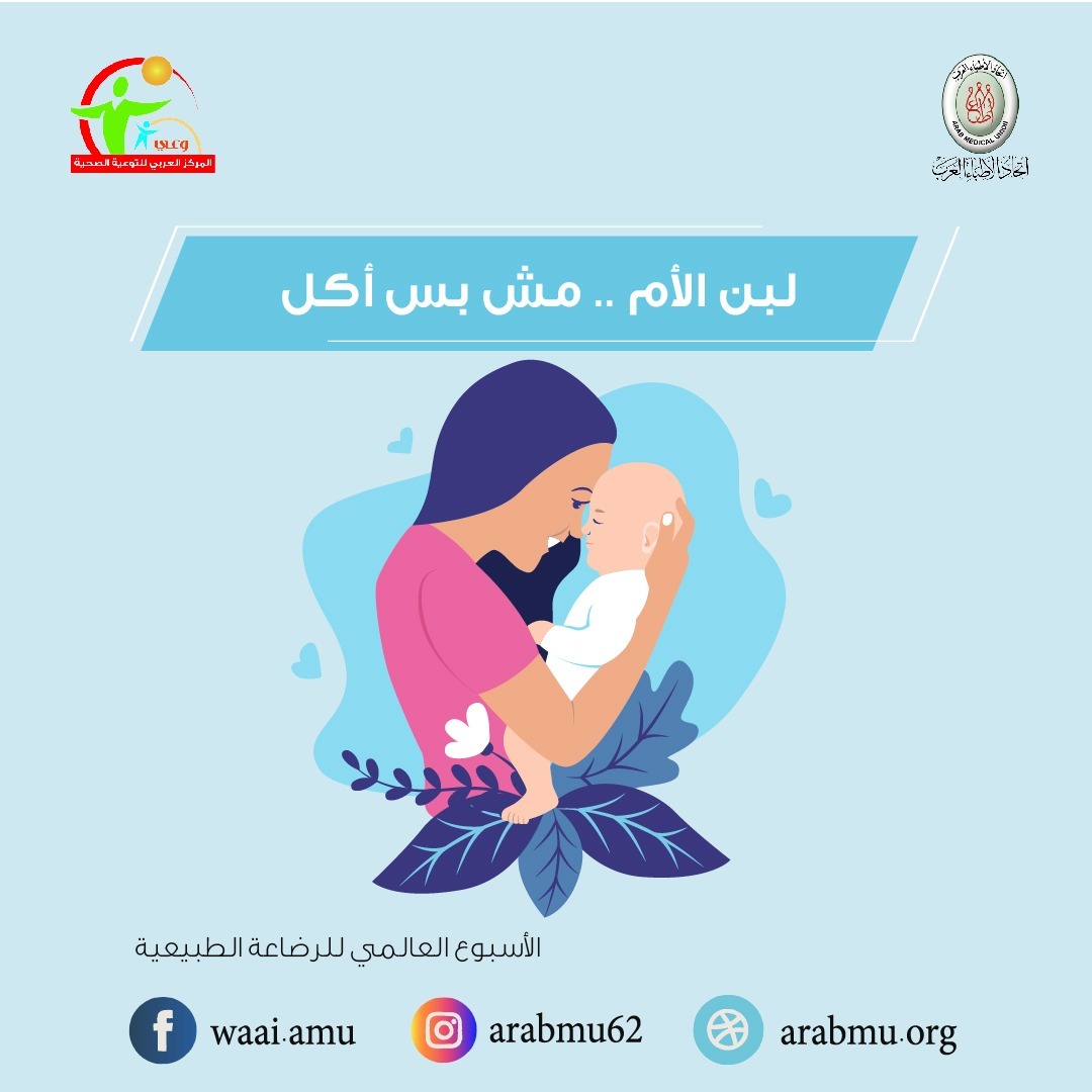 “وعي بالأطباء العرب ” يطلق حملة للتوعية بسرطان الرئة وأخرى للرضاعة الطبيعية