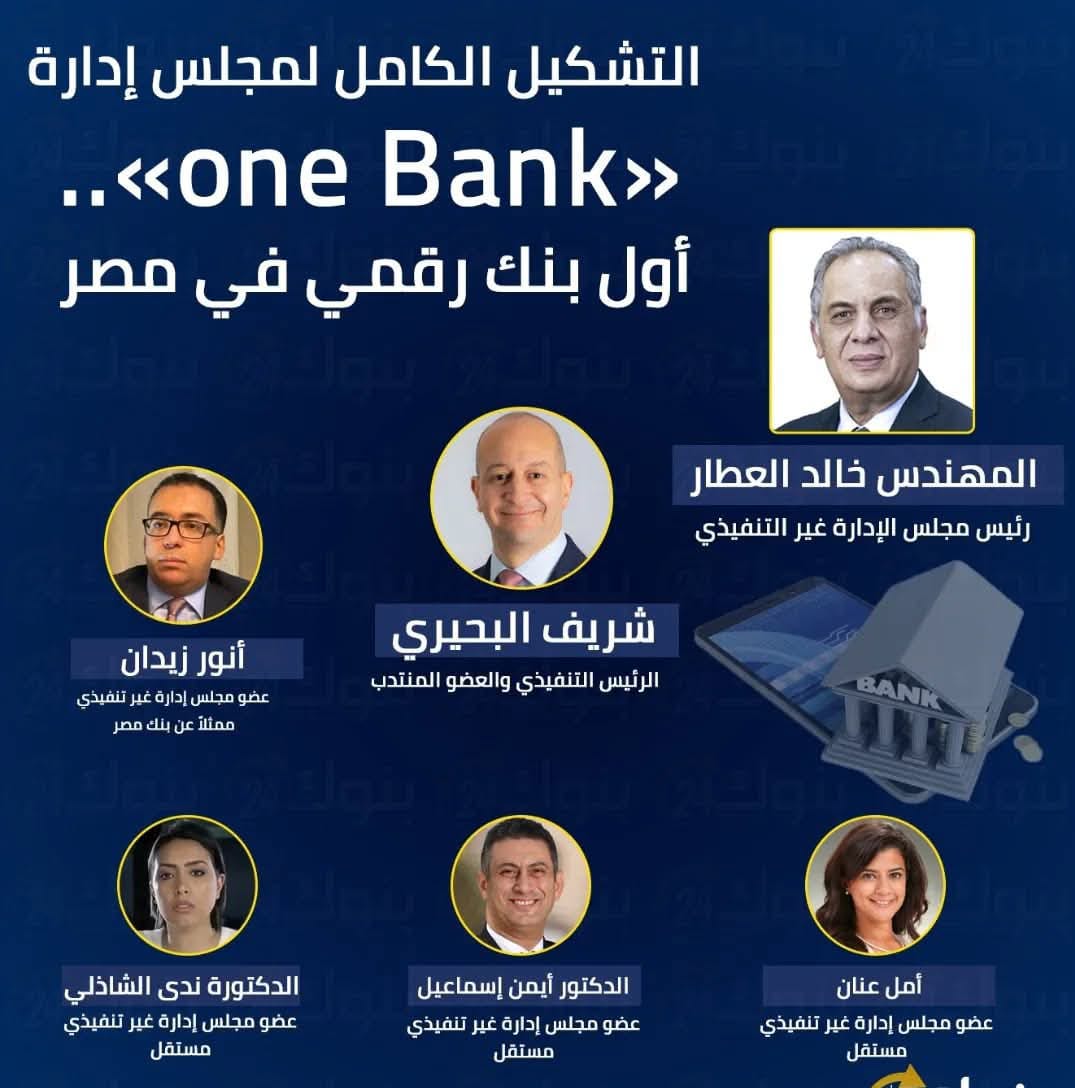 رسميا.. “وان بنك” أول بنك رقمي متكامل في مصر