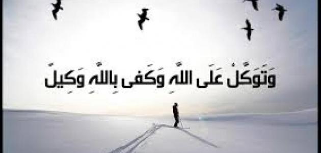 التوكل على اللِّه