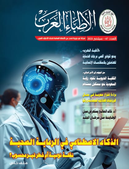 “الذكاء الاصطناعي فى الرعاية الصحية “.. يتصدر العدد الجديد من مجلة الأطباء العرب 