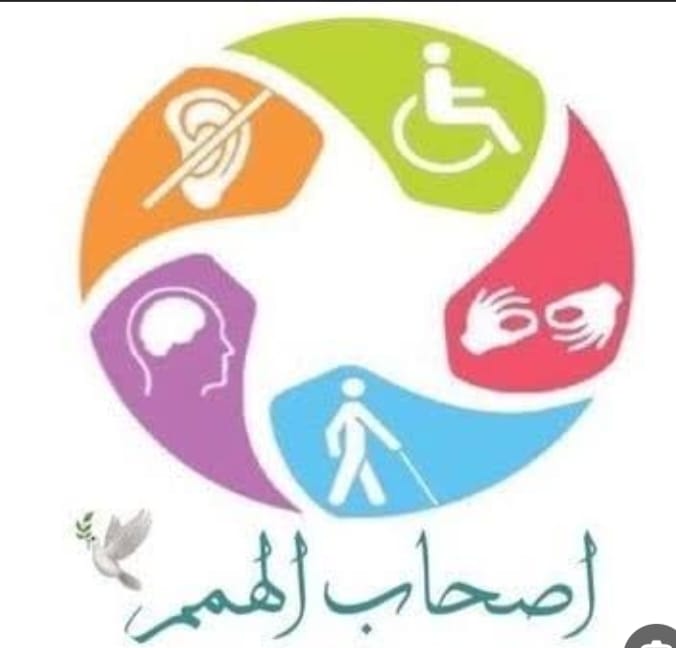 حياة متكاملة لذوي الهمم… حق إنساني لابد من رعايته